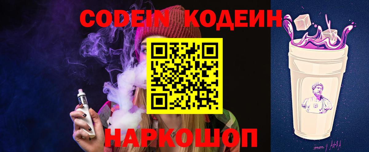 Шали  Кодеиновый сироп Lean Purple Drank  Codein напиток Lean (лин)  Вход с VPN 